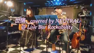 世情／中島みゆき、cover【NEUTRAL】@ Live Bar Rockability
