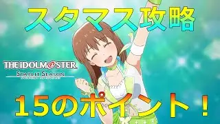 【スタマス】これさえ覚えとけば敵なし!?　スタマス攻略15のポイント！【ゆっくり実況】