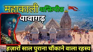 माँ कालिका और चंपानेर  इतिहास का रहस्य? | The Untold Story of Pavagadh