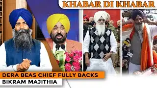 Khabar Di Khabar | Dera Beas Chief Fully Backs Bikram Majithia
