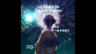 Let's Watch The Fireworks Together (咋们一起看烟花吧) (SOUL ERROR)