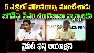 YSRCP Reaction On CM Chandrababu Comments On Polavaram Project : Varadhi News