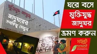 Liberation War Museum Bangladesh । বাংলাদেশ মুক্তিযুদ্ধ যাদুঘর ।  Watch everything inside the Museum