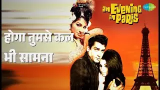 होगा तुमसे कल भी सामना | An Evening In Paris | Mohammed Rafi Songs | Shammi Kapoor
