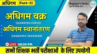 अधिगम वक्र और स्थानांतरण  |Learninig curve and Transfer |  EP-11 | Sudeesh sir | Parikshaganga