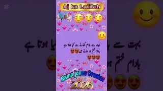 Urdu comedy Funniest jokes 🤣|Urdu lateefy|Best Urdu joke|Latest funnyjoke||Rania jokes creator