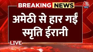 Lok Sabha Election Results 2024 LIVE Updates: जो जीते उन्हें बधाई- Smriti Irani | Aaj Tak LIVE