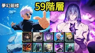 【ファンパレ】夢幻廻楼  59階層  真人＆1凸五条バージョン【呪術廻戦ファントムパレード】