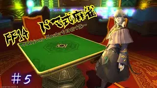 【#FF14/#ドマ式麻雀】ドマ式麻雀　Mahjong Masterを目指す旅【#5】
