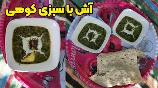 Local food || Ash with mountain vegetables || Bake the soup on a wood stove