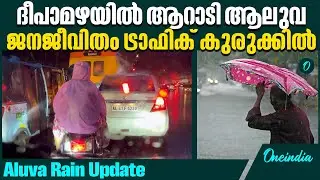 ആലുവയിൽ തീപ്പൊരി മഴ  | Heavy Rain In Aluva
