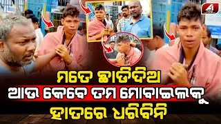 ଗୋଡେଇ ଗୋଡେଇ ମୋବାଇଲ ଚୋରକୁ ଧରି ଏମିତି କଲେ ଲୋକେ l MOBILE CASE l @A1odia