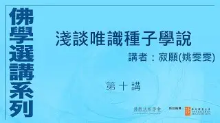 淺談唯識種子學說 (第 10 講)，講者：寂願 #佛學選講系列# (附CC字幕)