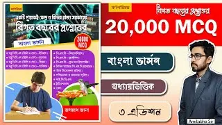 🔥Best MCQ Book In Bengali? Jagannath Jana 20000 GK MCQ Book | Best Bengali GK MCQ Book 2025