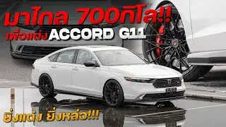 รีวิวการแต่ง Accord G11 : เมื่อระยะทางไม่ใช่ปัญหา ก็จัดให้ครบชุดแท้เบิกใหม่ทุกจุด งบ 8 แสนบาท!!!