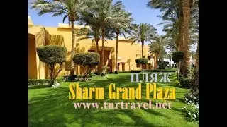 Обзор пляжа - Sharm Grand Plaza Resort