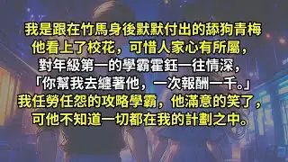 竹馬看上了校花，可惜人家心有所屬，對年級第一的學霸霍鈺一往情深，「你幫我去纏著他，一次報酬一千。」我任勞任怨的攻略學霸，他滿意的笑了，可他不知道一切都在我的計劃之中。