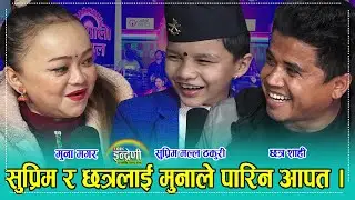 बाल कलाकारमा सुप्रिम मल्ल राजै हुन्, आफु जत्रै मुनासँग प¥योे टक्कर, छत्र शाहीको सातो उडाइन् । HD