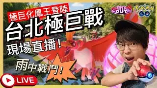 【Pokémon GO】F3+1直播中！極巨鳳王劣勢之戰！雨在大我都要打！歐氣夥伴集結！  #pokemonGo #艷陽YANYANG #Dynamax  #極巨化鳳王 #HoOh