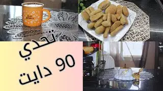 6 يوم في تحدي 90 يوم حياه صحيه//معجنات صحيه تحفه//