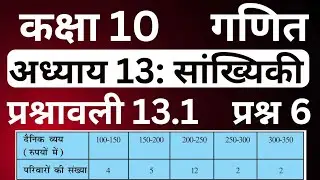 Class 10 Maths Exercise 13.1 Question 6 | Statistics | सांख्यिकी प्रश्नावली 13.1 प्रश्न 6 | JP Sir