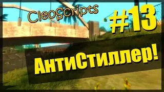 CleoScripts #13 | Проверяем на Стиллер | SA:MP 0.3.7 | Best Video |