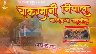लवकरच... चाकरमानी निघाला गावदेवाच्या पालखीला | रुपेश कांबळे | विजय कांबळे | VK PRODUCTION MUSIC