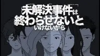 【未解決事件は終わらせないといけないから】終わらせよう、全てを明らかにして【実況】