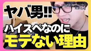 全女子逃げろ！ハイスペ男でも絶対やめるべき理由【モテ期プロデューサー荒野 恋愛相談 婚活】