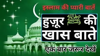 Pyare nabi ki pyari batein | pyari hadees | islamic video | quotes #islamicvideo #hadees #viral 