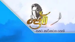 ප්&zwj;රේම් - (2025-07-30) | ITN