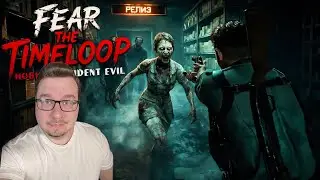 У ВАС ЕСТЬ ВСЕГО 15 МИНУТ ! НОВИНКА 2026 18+ ✌😁 Fear The Timeloop обзор SmokeSED (смокисед) ◄ #1