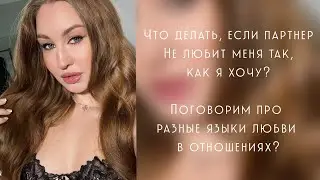 Разные языки любви в отношениях, что делать?