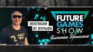 😎 Future Games Show Summer Showcase 2023- RESTREAM с Вульфом