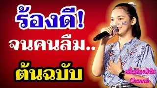 ไม่ว่าเพลงใคร…พอเป็นเสียง #ต้นข้าว ก็กลายเป็นเพลงของเธอ 🎶 |  #ต้นข้าวสุปรียา 