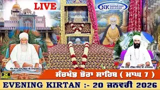 🔴Live Nanaksar Kaleran Evening Kirtan | 20 JANUARY 2026 ਸ਼ਾਮ ਵੇਲੇ ਦਾ ਕੀਰਤਨ Nanaksar Kirtan ( ਮਾਘ 7 )