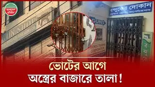 কেচিগেটে তালা, ভোটের আগে অস্ত্রের বাজারে সুনসান নিরবতা! | Arms Market Silence | Election Security