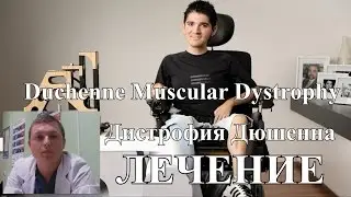 Мышечная дистрофия Дюшенна. Лечение. Duchenne Muscular Dystrophy.