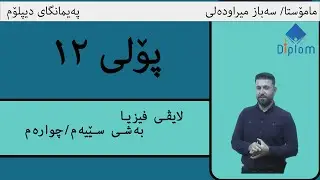 لایڤى فیزیا پۆلى ١٢  مامۆستا سەرباز میراودەلى / بەشی سێ و چوار
