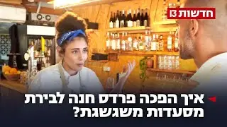 המהפכה הקולינרית: איך הפכה פרדס חנה לבירת מסעדות משגשגת?