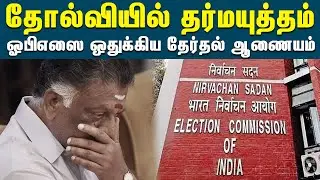 எடப்பாடியை அங்கீகரித்த தேர்தல் ஆணையம் | EPS | OPS | AIADMK | Two Leaves Symbol | General Secretary