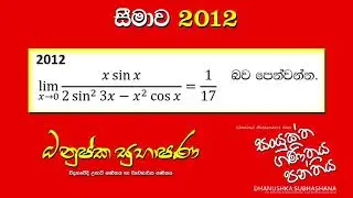 Combined Maths 2012 – CM I - A 04 - සීමාව - සංයුක්ත ගණිතය