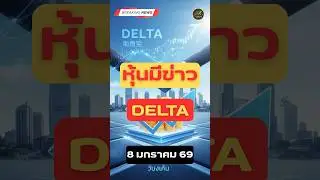 หุ้นมีข่าว DELTA 8 มกราคม 69 #หุ้นไทย #การลงทุน #ข่าววันนี้