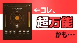 #16 【Vocal Menace】メインボーカル、これ1本で済む説。【無料チャンネルストリップ2選+&alpha;】