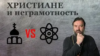 Мифы о православии | Наука – не причина безбожия | Протоиерей Андрей Ткачев