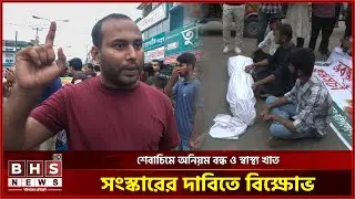 শেবাচিমে অনিয়ম বন্ধ ও স্বাস্থ্য খাত সংস্কারের দাবিতে বরিশালে বিক্ষোভ। BHS NEWS