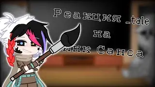 |Ускорьте видео|Реакция _tale на Инк Санса//Моё АУ// Эррор/Инк //Перезалив
