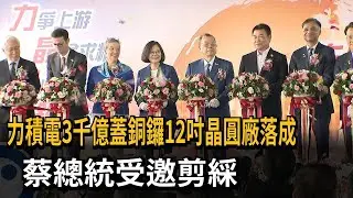 銅鑼12吋晶圓廠落成！ 力積電投資3千億 蔡總統受邀剪綵－民視新聞