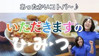 大きなかぶ1月動画あったかいコトバ～♪「いただきますのひみつ」