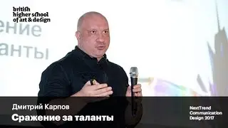 Сражение за таланты | Дмитрий Карпов | NextTrend Communication Design 2017
